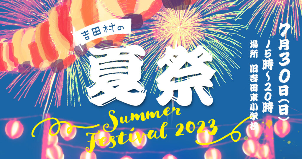 吉田村の夏祭2023
