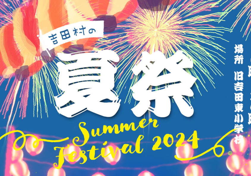 吉田村の夏祭2024