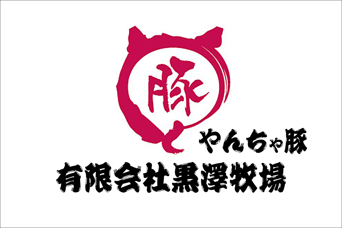 黒澤牧場