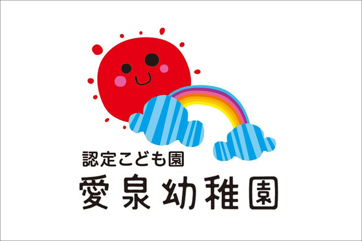愛泉幼稚園
