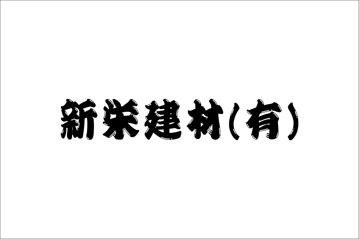 新栄建材