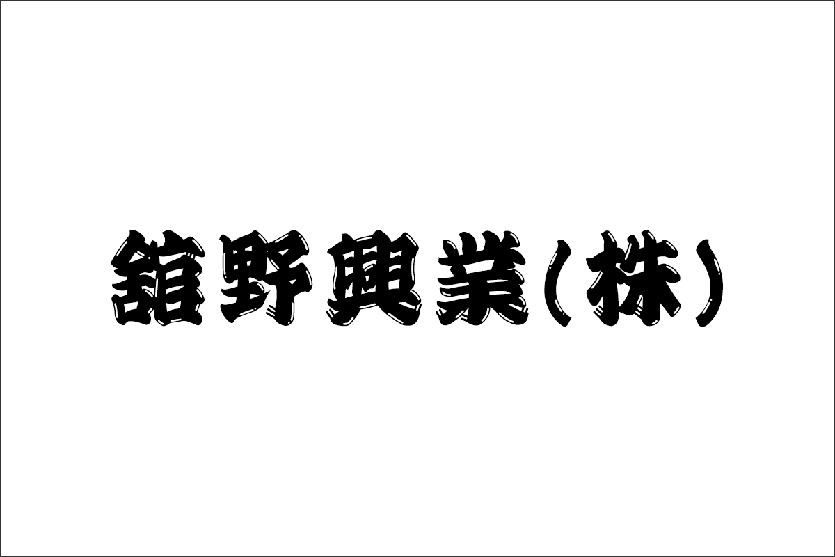 舘野興業