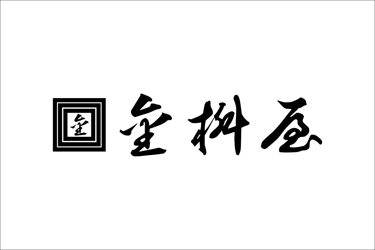 金桝屋