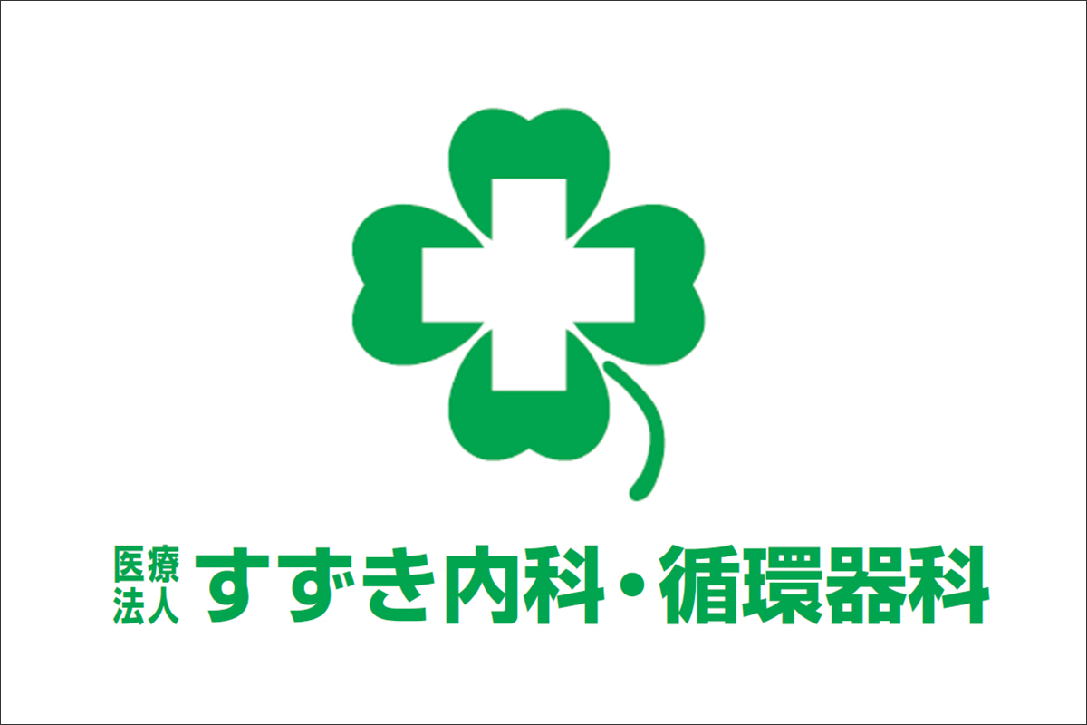 すずき内科・循環器科