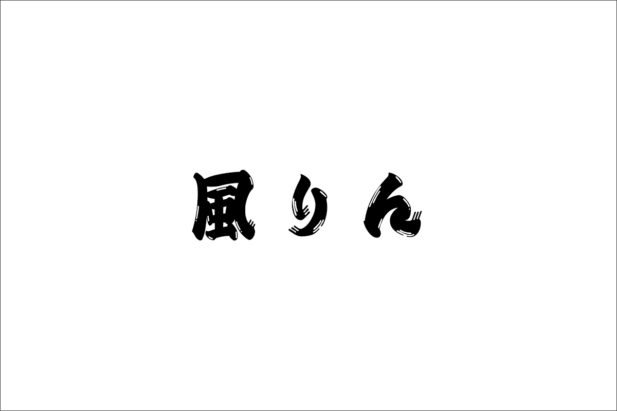 風りん